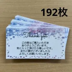 サンキューカード　192枚　星柄