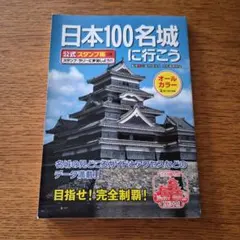 日本100名城に行こう 公式スタンプ帳つき