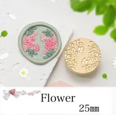 匿名配送 シーリングスタンプ ヘッドのみ『Flower』25㎜