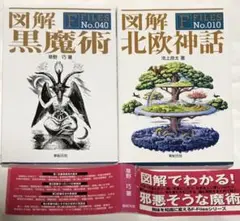 図解黒魔術＋図解 北欧神話