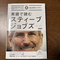 英語で読むスティーブ・ジョブズ 新版
