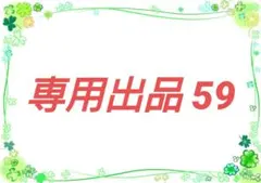 キングサーモン様　専用