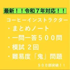 コーヒーインストラクター｜合格対策 一問一答＋模試＋鬼問題集｜選べる3プラン