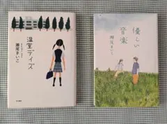 優しい音楽　温室デイズ　瀬尾まいこ
