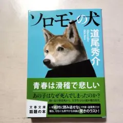 ソロモンの犬