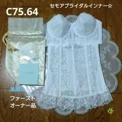 ☆セモア C75/64　セモアブライダルインナー【美品】タカミブライダル