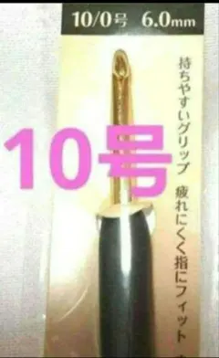 かぎ針10号