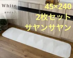 美品【サヤンサヤン】45×240 2枚セット ロングマット ホワイト キッチン