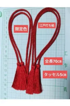 ☆紅２本セット　江戸打ち紐　飾り房　飾り結び紐　ダブルタッセル　組紐　飾り組紐