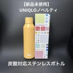 【新品未使用】ユニクロ 40周年 感謝祭 ノベルティ 炭酸対応ステンレスボトル