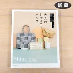 【新品】大人のシャイニーバッグ　ネットにテープを通すだけ