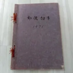 世界の使用済切手アルバム② 世界の使用済切手アルバム② 切手収集用品・外国切手専用