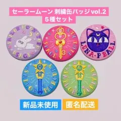セーラームーン ストアオリジナル 刺繍缶バッジ vol.2 5種セット