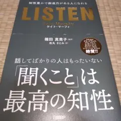 LISTEN――知性豊かで創造力がある人になれる