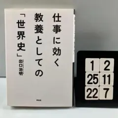 仕事に効く教養としての「世界史」 1-2*25.22*7