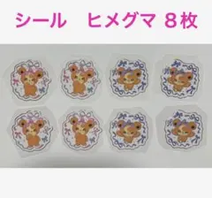 ポケモン Don’t Attack Me クリアシール　ヒメグマ　8枚セット