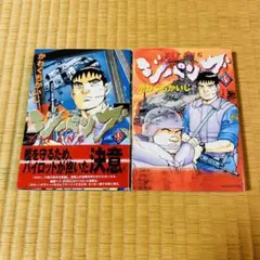 初版本　ジパング　漫画　38巻39巻セット　かわぐちかいじ