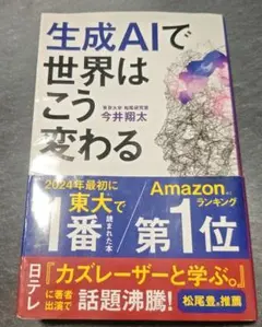 生成AIで世界はこう変わる