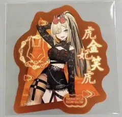 ホロライブ FLOW GLOW ファミマ限定 オリジナルステッカー 虎金妃笑虎