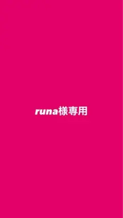 runa様専用
