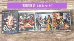 【PS2•PS3】無双OROCHI 1 • 2 & 戦国BASARA3 • 3宴