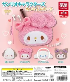 サンリオキャラクターズ ぬいぐるみポーチ　シナモロール　ガチャガチャ