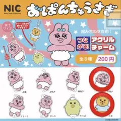 おぱんちゅううさぎ　つながる！アクリルチャーム