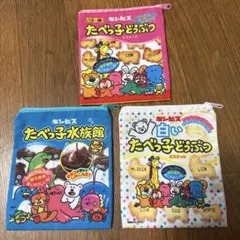 たべっ子どうぶつ　ポーチ　セット