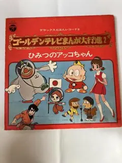 2026年最新】テレビまんが大行進 LPの人気アイテム - メルカリ