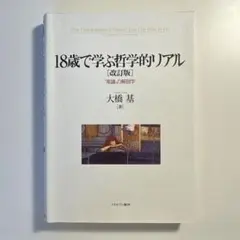 18歳で学ぶ哲学的リアル
