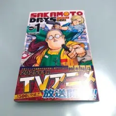 SAKAMOTO DAYS 1巻　帯付