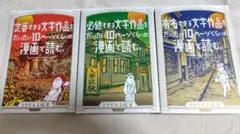 ドリヤス工場著　文学作品を漫画で読む 3冊セット