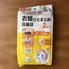 LEC 衣類ひとまとめ圧縮袋 2枚入 O-855 2個セット