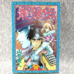 2025年最新】龍狼伝の人気アイテム - メルカリ