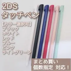 Nintendo2DS タッチペン 白 黒 青 赤 桃 水 色指定可 個数指定◎