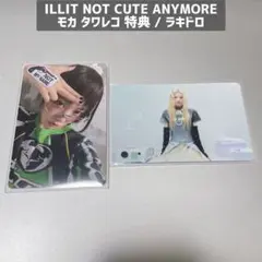 ILLIT NOT CUTE ANYMORE 特典 トレカ モカ 2枚