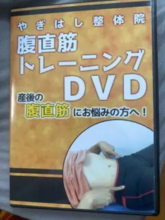やぎはし整体院 腹直筋トレーニング DVD