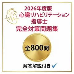 2026年最新】心臓リハビリテーション指導の人気アイテム - メルカリ
