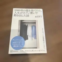 1000枚の服を捨てたら、人生がすごい勢いで動き出した話