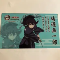 鬼滅の刃 × 明治村 ランダムカード 時透無一郎