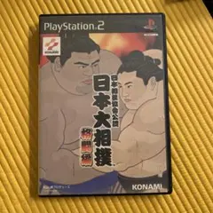 日本大相撲 格闘伝説 PS2