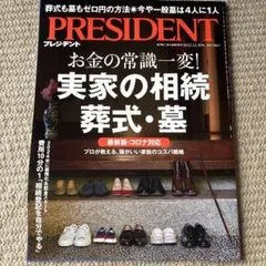 PRESIDENT お金の常識を一変！実家の相続・葬式・墓