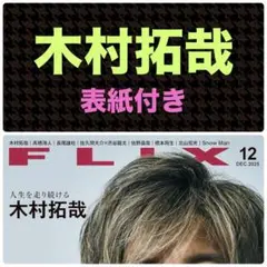 木村拓哉 切り抜き※1頁カラコ FLIX 2025.12