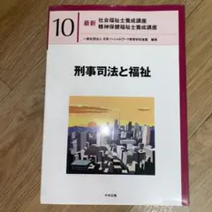 刑事司法と福祉