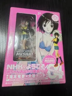 NHKにようこそ04初回限定版岬ちゃんお出かけ脱衣パック　新品未開封