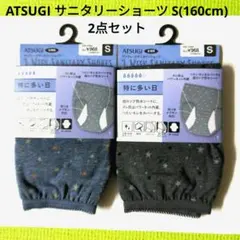 ATSUGI サニタリーショーツ S(160cm) 2点セット