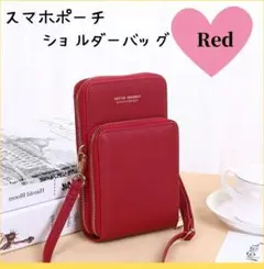 ショルダー　ポーチ　バッグ　携帯収納　お財布　レディース　赤　便利