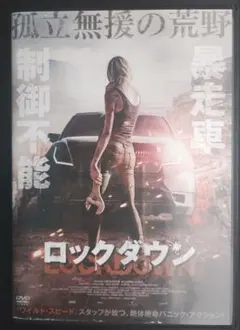 「ロックダウン」レンタル版DVD