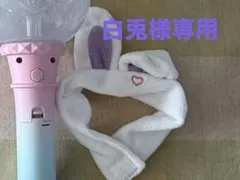 白兎様専用ページ 他の方のご購入は御遠慮ください