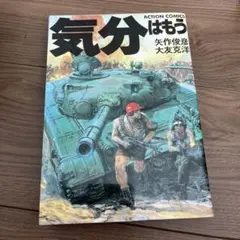 漫画アクション 気分はもう戦争3 大友克洋 未開封付録付き - メルカリ